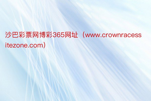 沙巴彩票网博彩365网址（www.crownracessitezone.com）