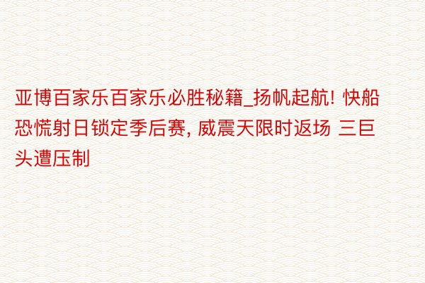 亚博百家乐百家乐必胜秘籍_扬帆起航! 快船恐慌射日锁定季后赛， 威震天限时返场 三巨头遭压制