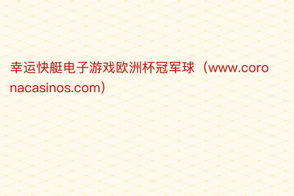 幸运快艇电子游戏欧洲杯冠军球(www.coronacasinos.com)