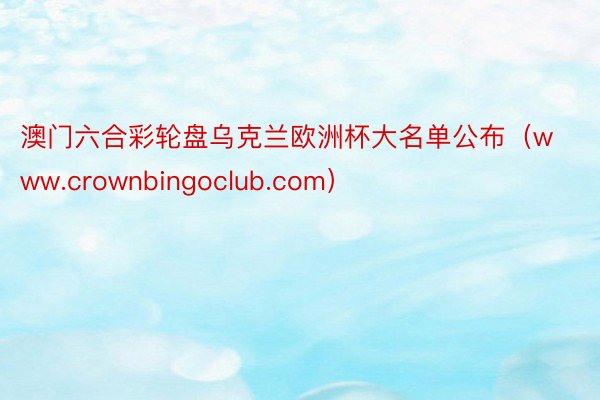 澳门六合彩轮盘乌克兰欧洲杯大名单公布（www.crownbingoclub.com）