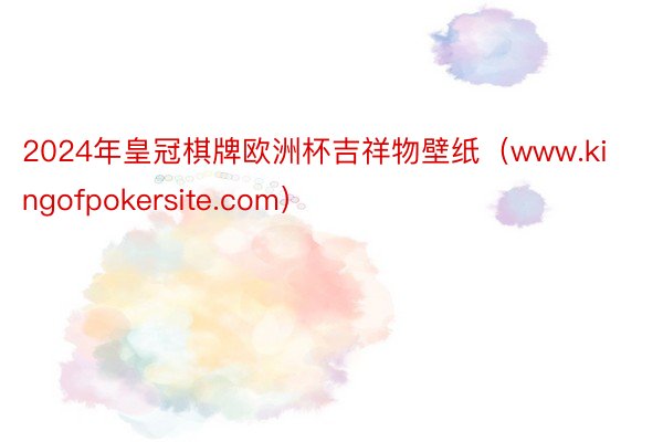 2024年皇冠棋牌欧洲杯吉祥物壁纸（www.kingofpokersite.com）