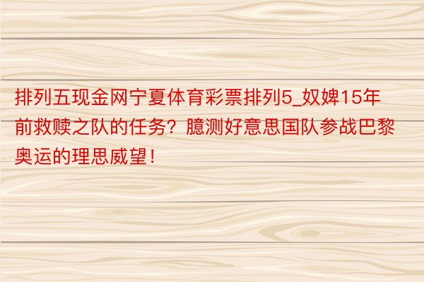 排列五现金网宁夏体育彩票排列5_奴婢15年前救赎之队的任务？臆测好意思国队参战巴黎奥运的理思威望！